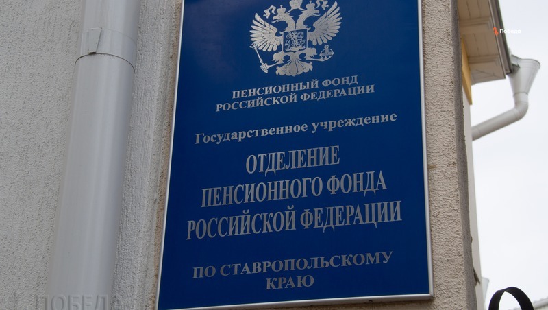 Жители Ставрополья могут запрашивать отдельные выплаты через пенсионный фонд