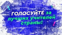 С 23 сентября ставропольцы могут проголосовать за самого креативного учителя России 